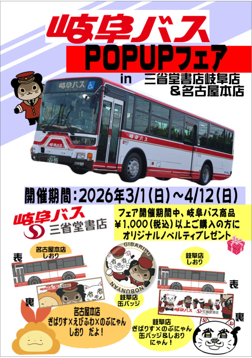 【岐阜発】　◎ハーベスター /フジイ / MS300 / 店頭引取限定 / 現物確認大歓迎 / 3924 岐阜バスPOPUPフェア in三省堂書店岐阜店＆名古屋本店 開催！ | 三省堂