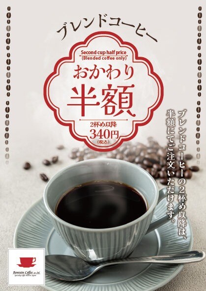 ブレンドコーヒー「おかわり半額」！！ | 【11/4(火)オープン】喫茶