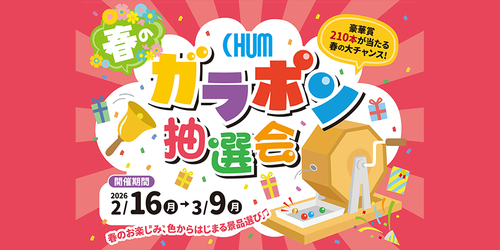 春のガラポン抽選会