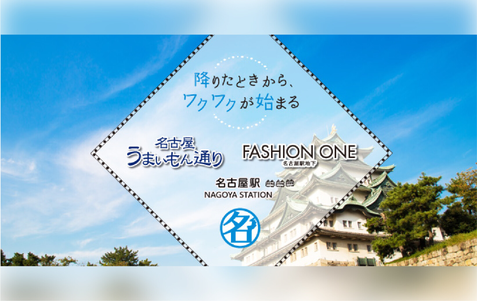 Jr名古屋駅 名古屋うまいもん通り ファッションワン 公式