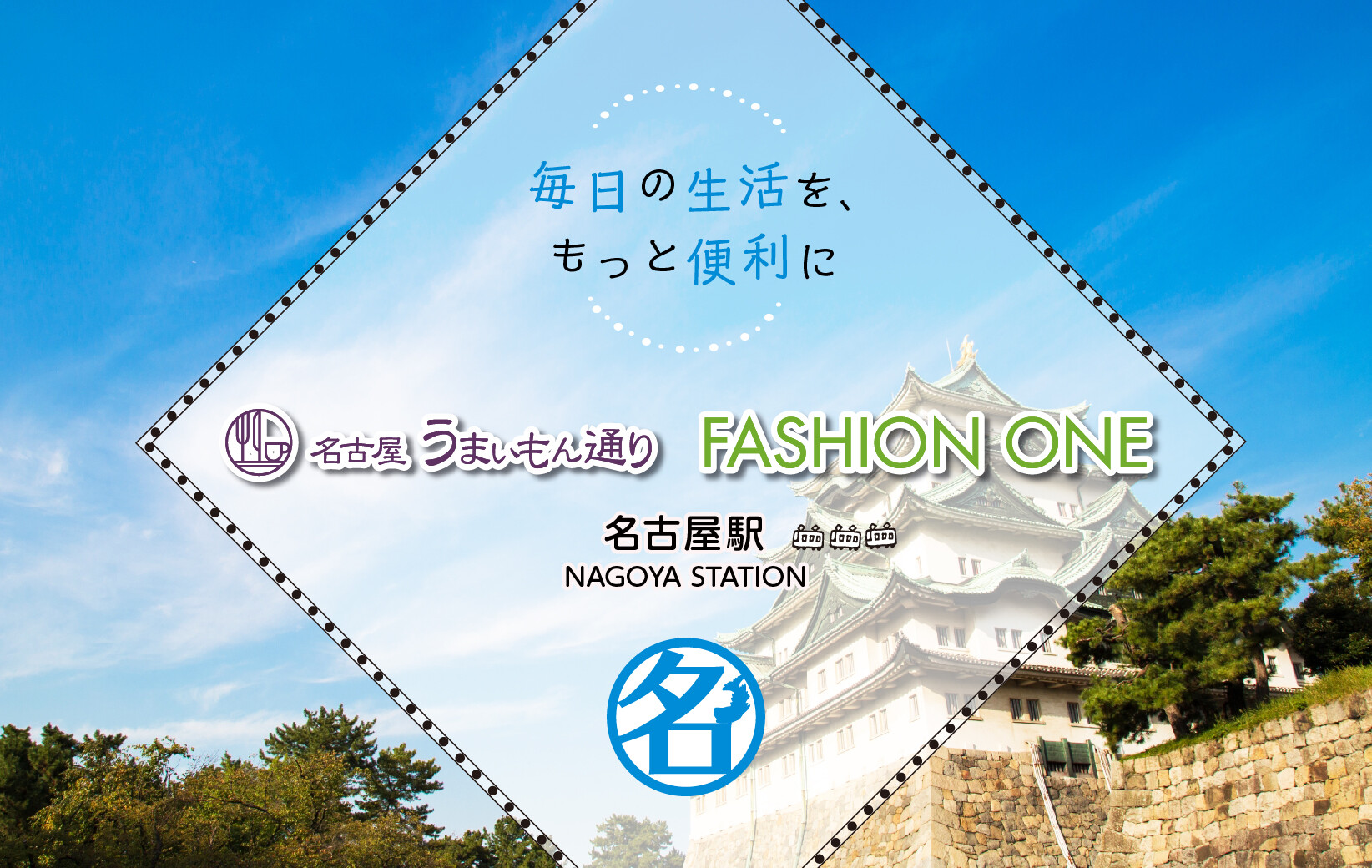 名古屋駅レギュラー変更