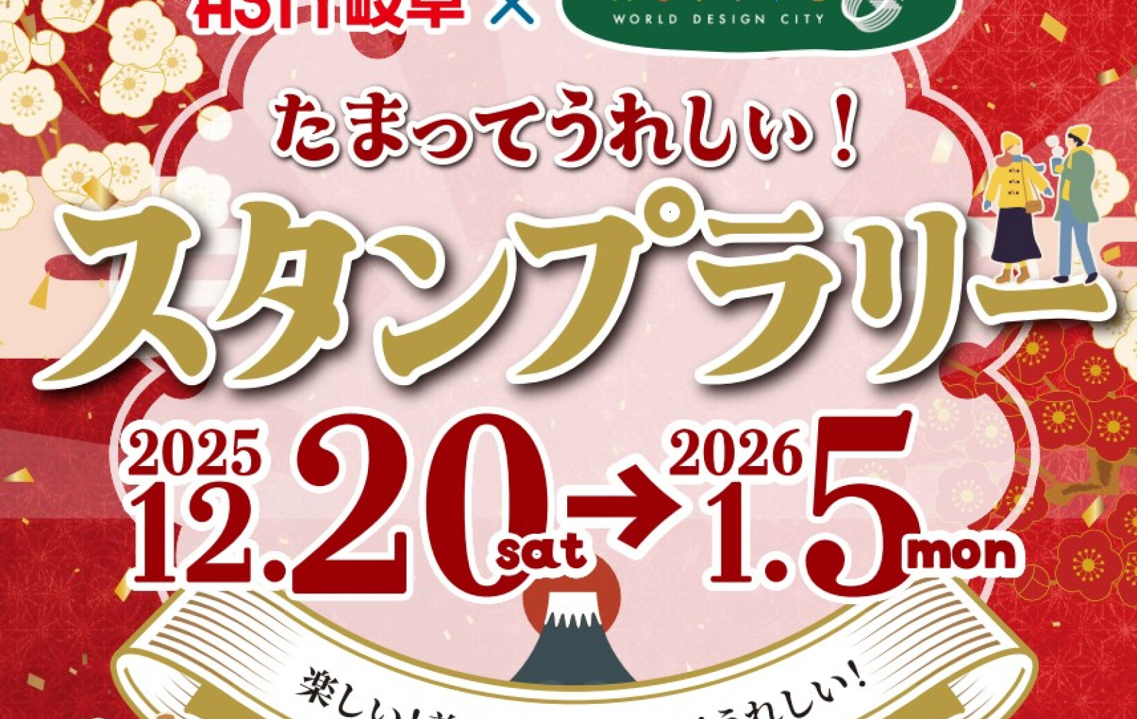 ASTY岐阜×アクティブG　「たまってうれしい！スタンプラリー」✨