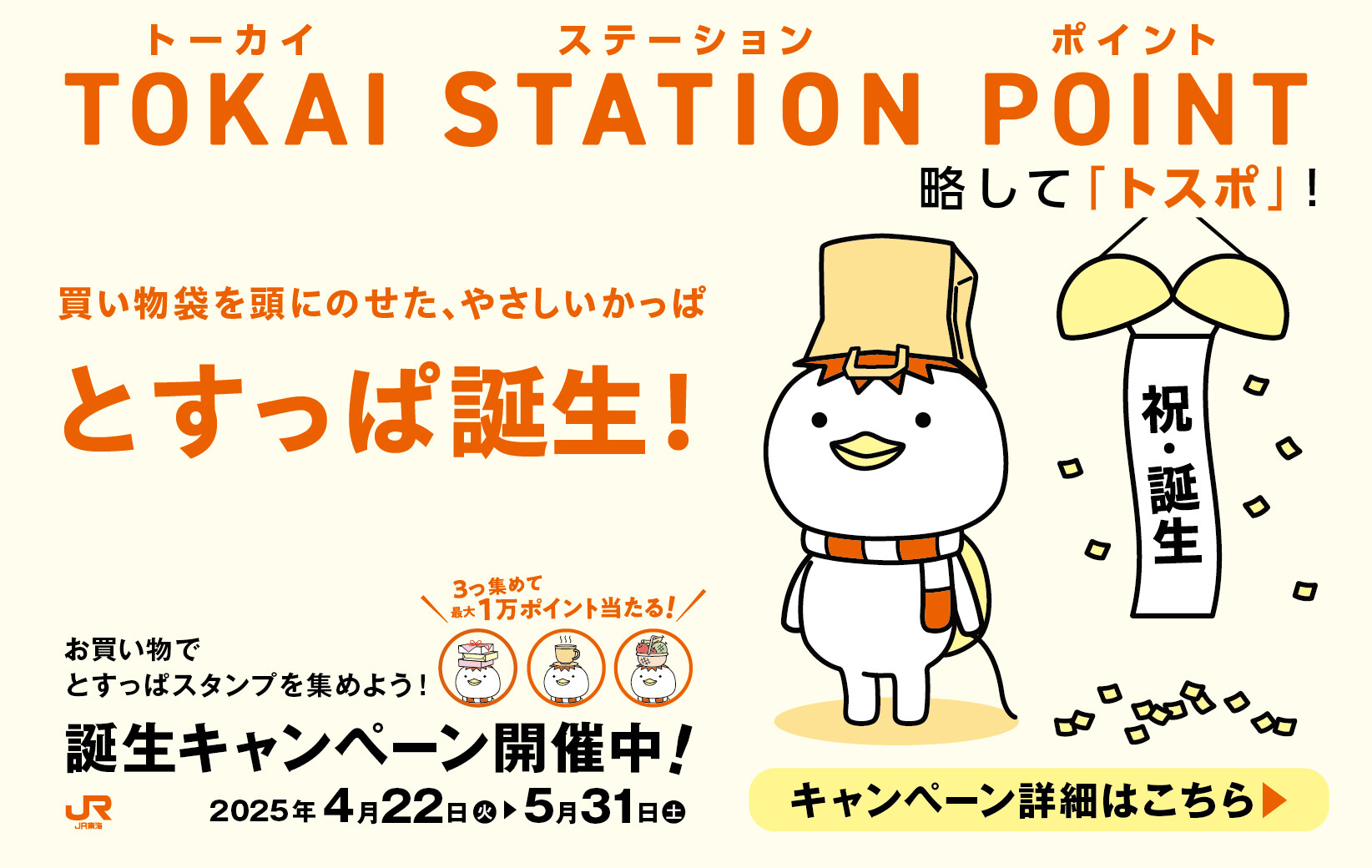 とすっぱデビューCP