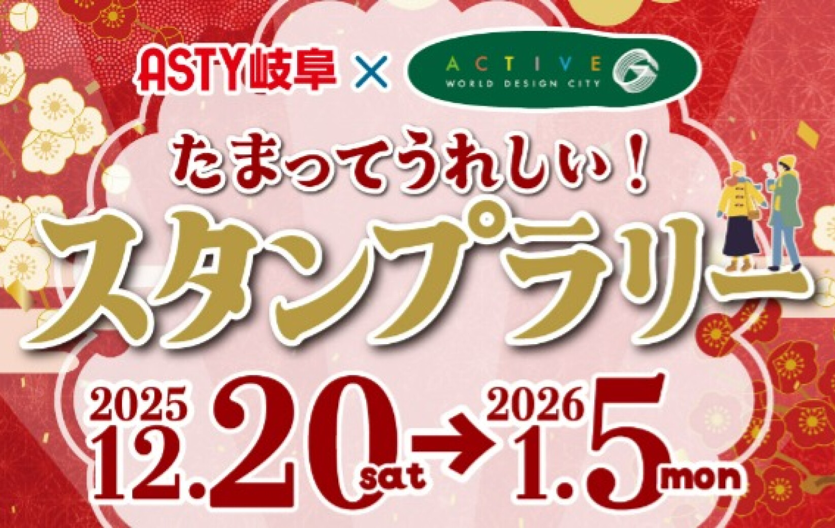 ASTY岐阜×アクティブG　「たまってうれしい！スタンプラリー」✨