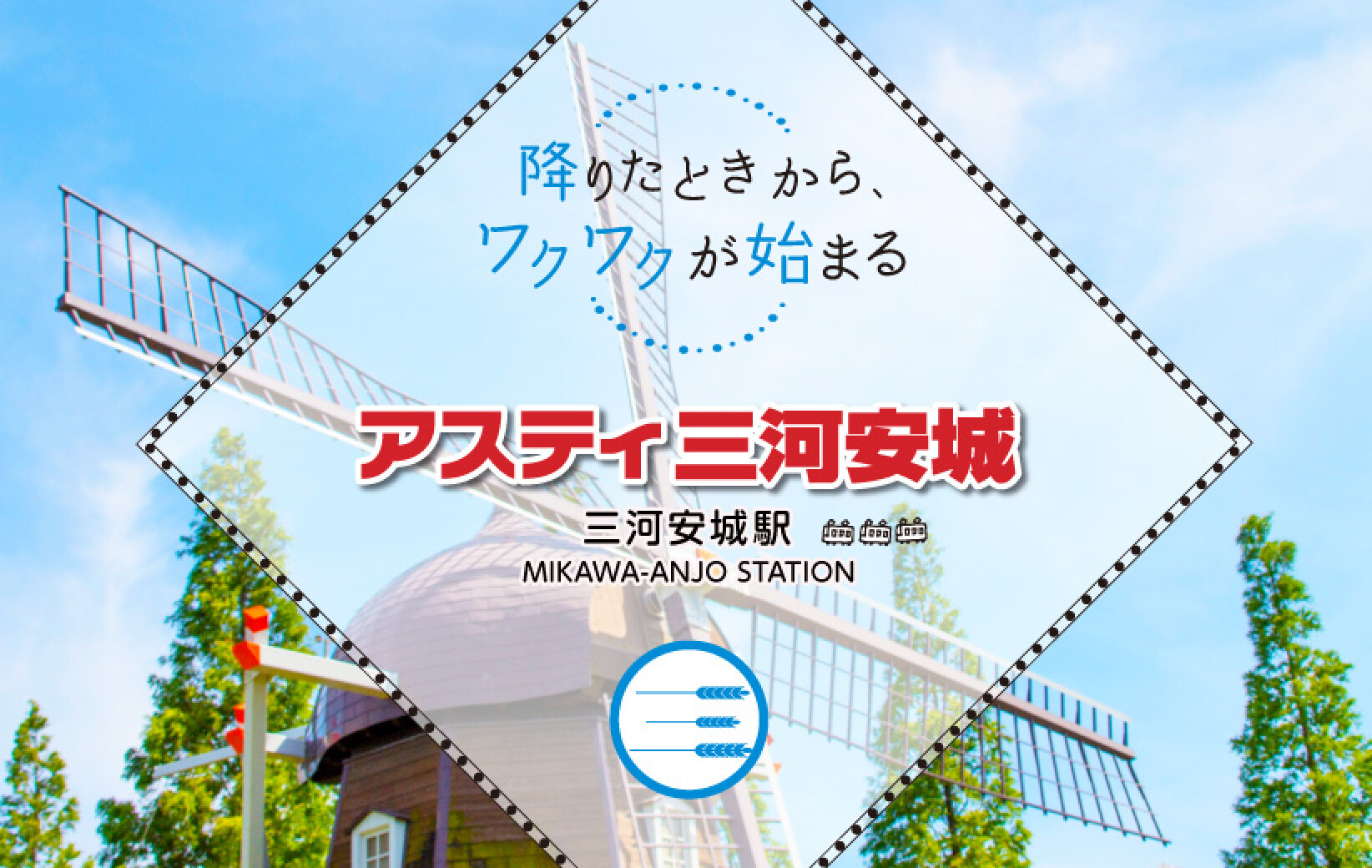 アスティ三河安城 公式 名古屋ステーション開発 アスティ三河安城 公式 名古屋ステーション開発