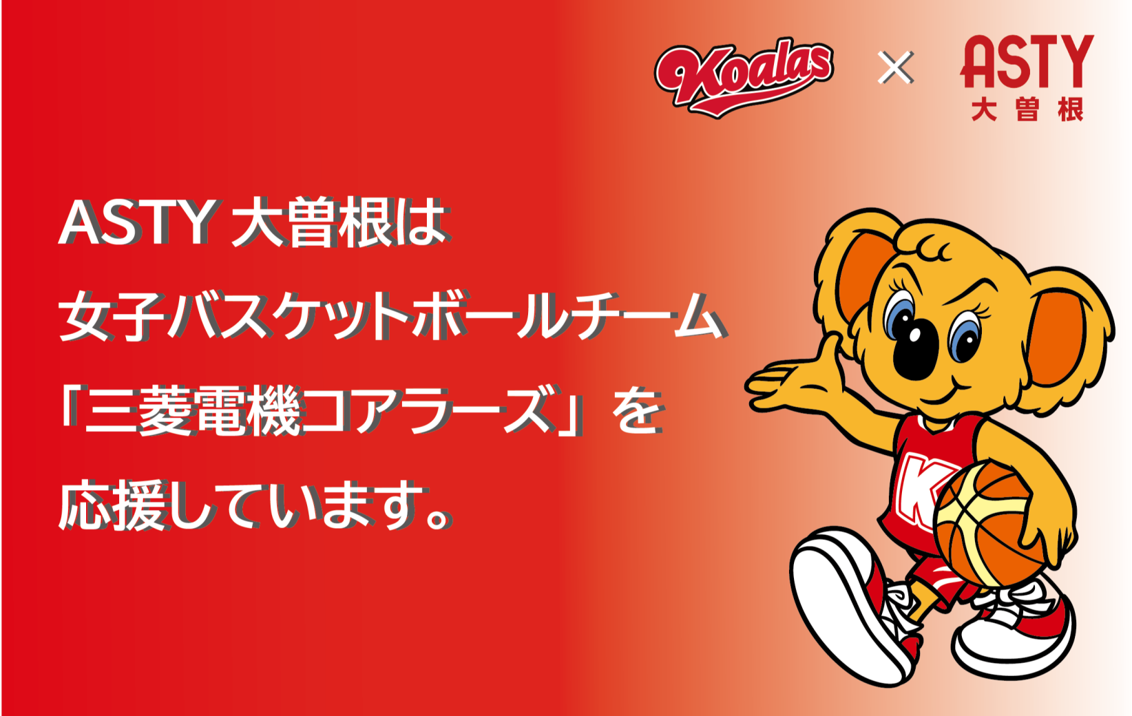 ASTY大曽根は「三菱電機コアラーズ」を応援しています。