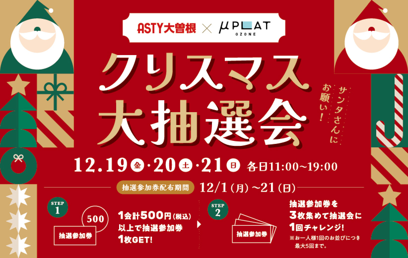ASTY大曽根×ミュープラット大曽根 クリスマス大抽選会