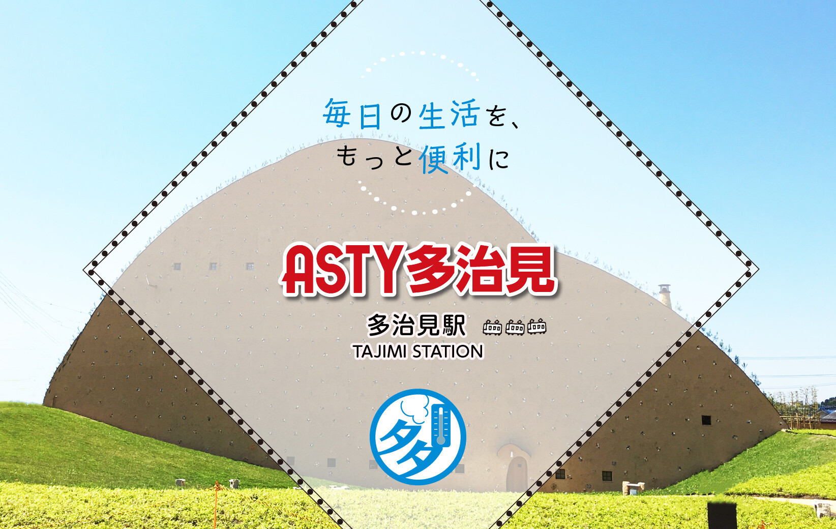 メインバナーASTY表記変更
