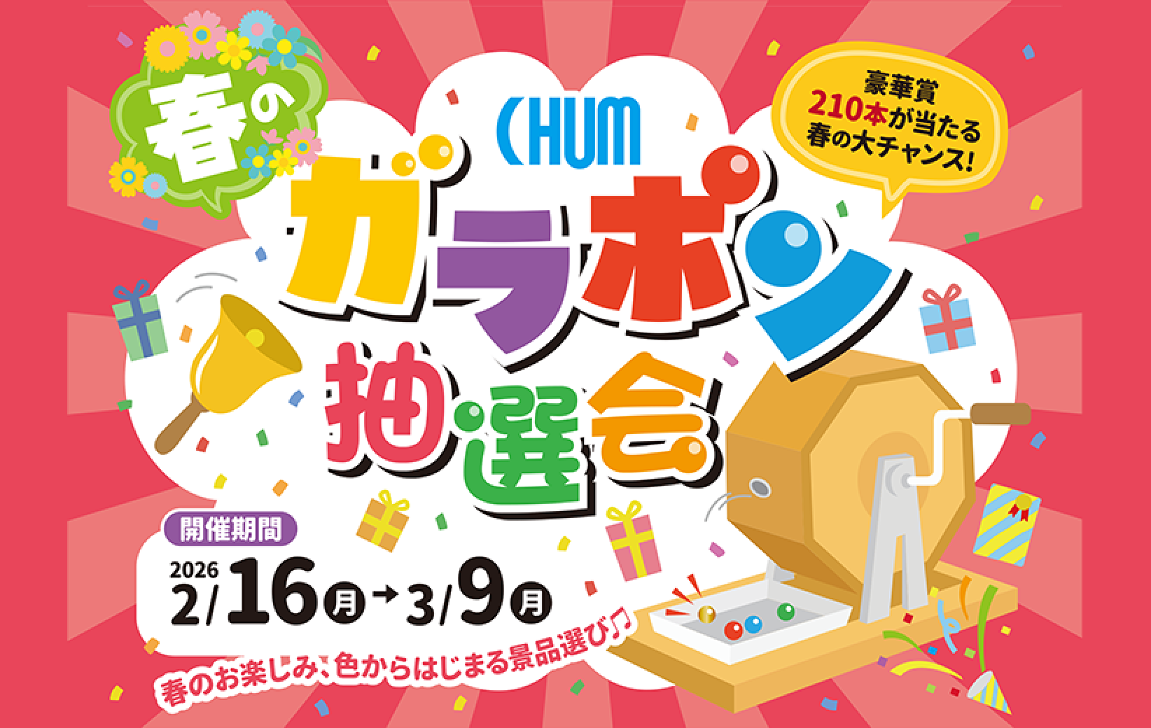 春のガラポン抽選会