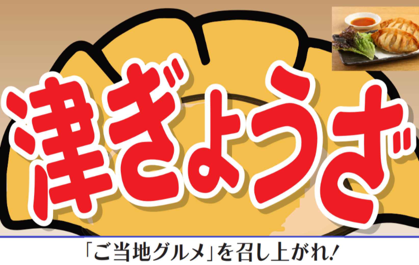 津ぎょうざ