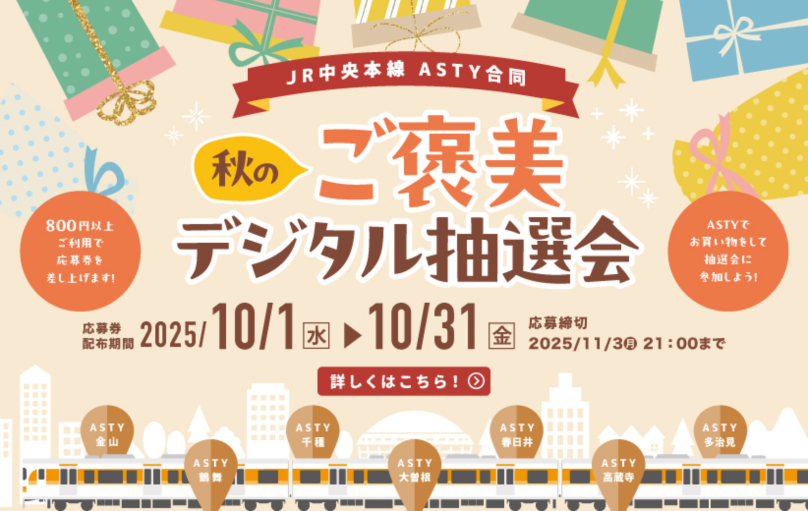 ASTY中央本線　秋のご褒美抽選会