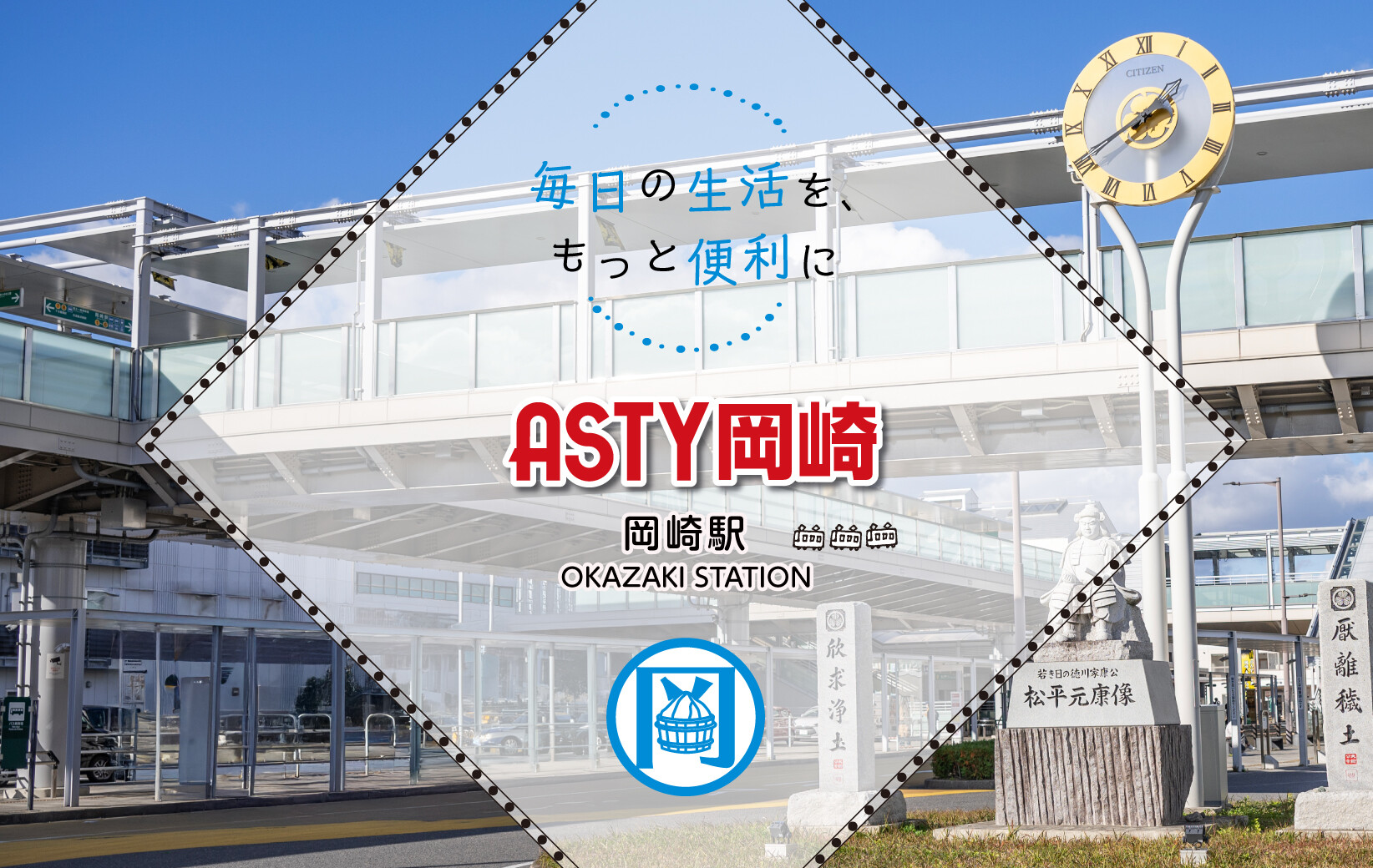 ASTY岡崎