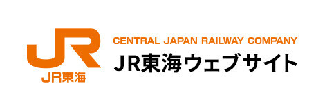 JR東海ウェブサイト