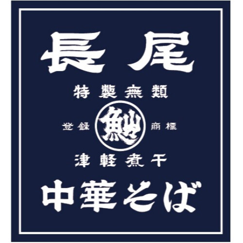 長尾中華そば