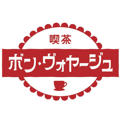 【11/4(火)オープン】喫茶 ボン・ヴォヤージュ