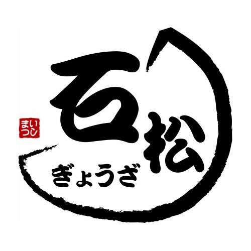 石松餃子