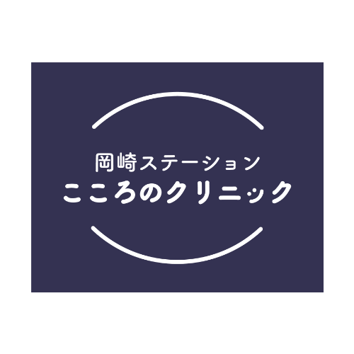 岡崎ステーションこころのクリニック