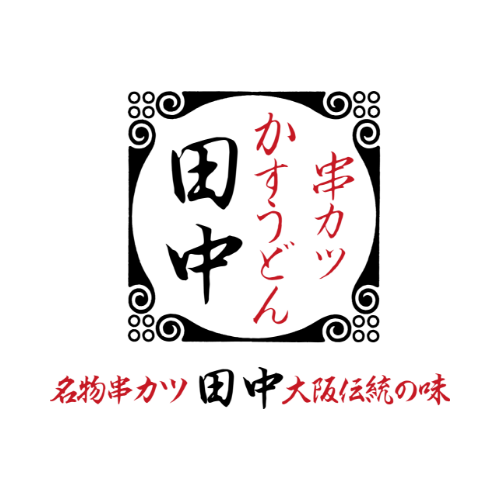 串カツ田中 アスティ岡崎店