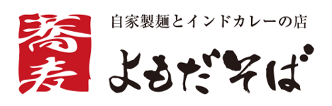 よもだそば テイクアウト・イートインのご案内