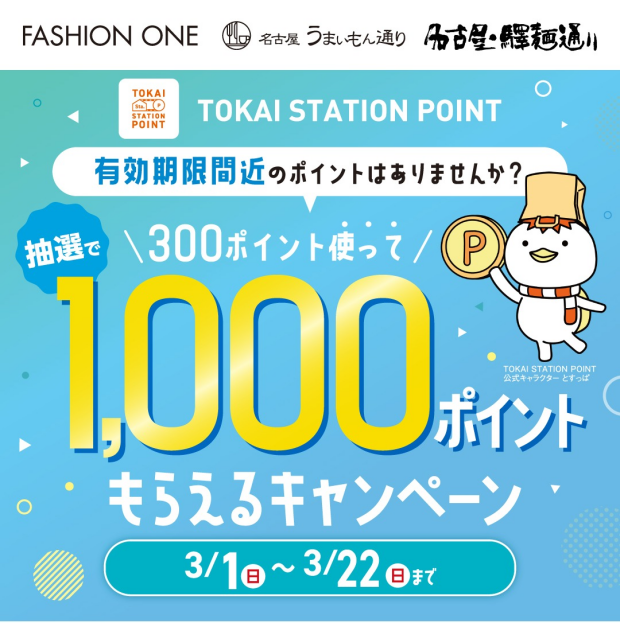 「TOKAI  STATION POINT」300ポイント使って抽選で1,000ポイントもらえるキャンペーンの実施について✨
