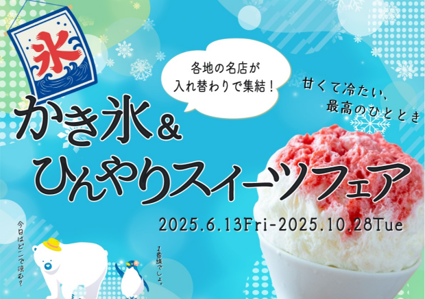 かき氷＆ひんやりスイーツフェア開催！【6/13(金)～10/28(火)】