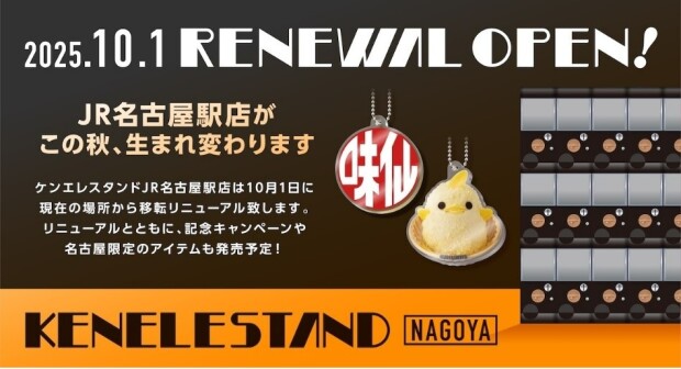 カプセルトイ専門店『ケンエレスタンド名古屋駅店』移転リニューアルオープン！（10/1）