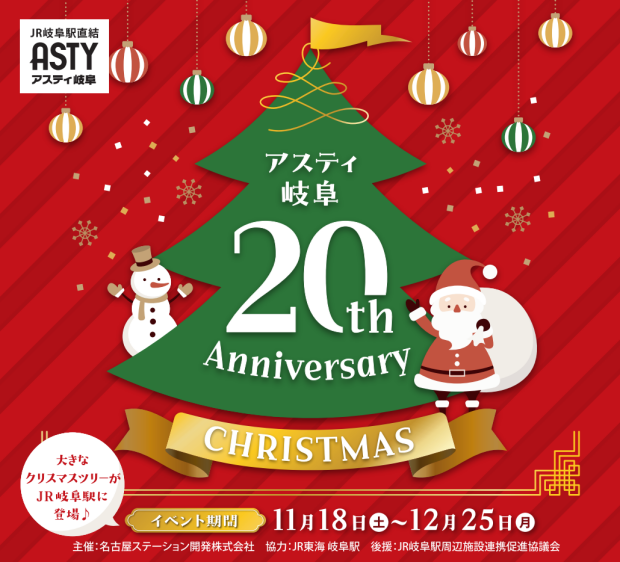 アスティ岐阜「２０th Anniversary クリスマス」 、ミニコンサートの出演者変更のお知らせ（11/18、12/9）