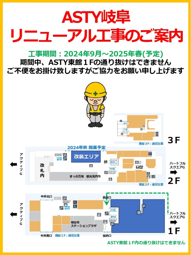 ASTY岐阜リニューアル工事のご案内