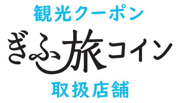 ぎふ旅コイン利用可能店舗一覧