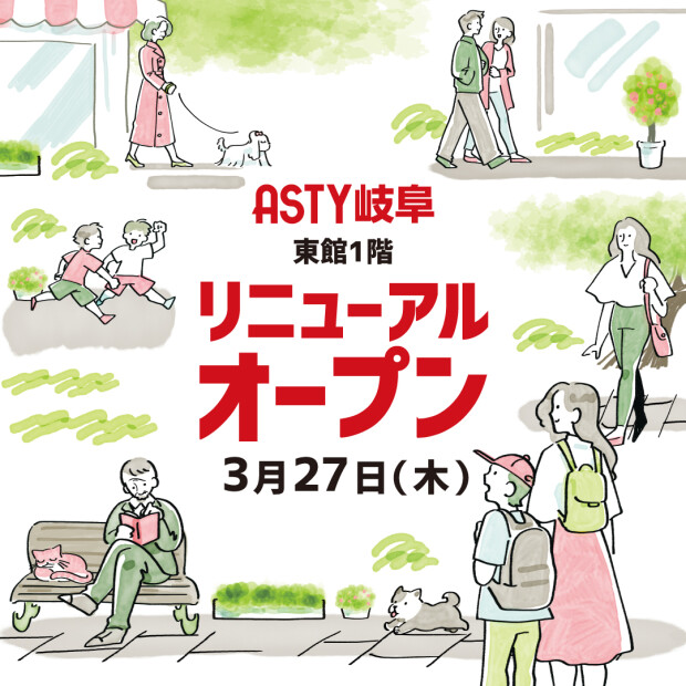 ASTY岐阜リニューアルオープンについて