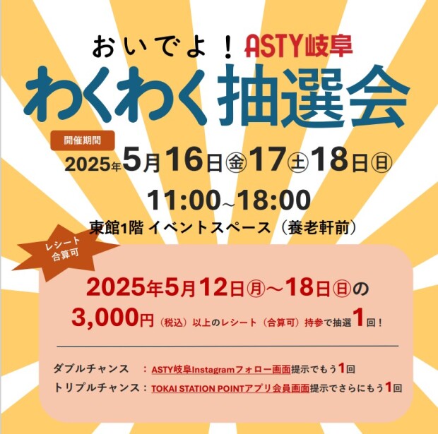 おいでよ！ASTY岐阜わくわく抽選会✨開催