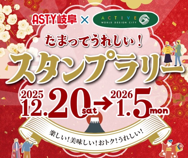ASTY岐阜×アクティブG『たまってうれしい！スタンプラリー』開催✨
