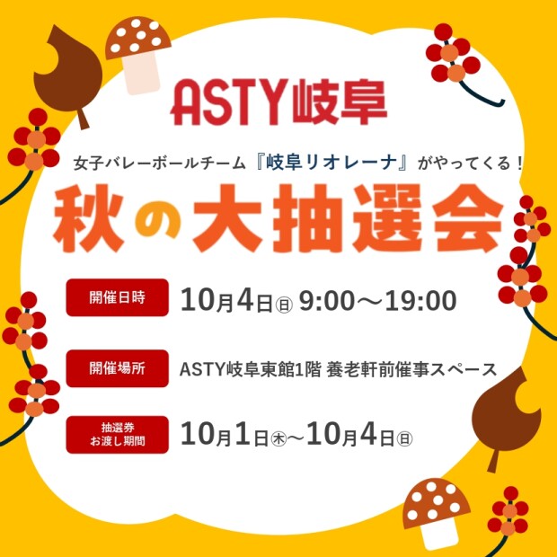 ASTY岐阜×岐阜リオレーナ　秋の大抽選会🍁