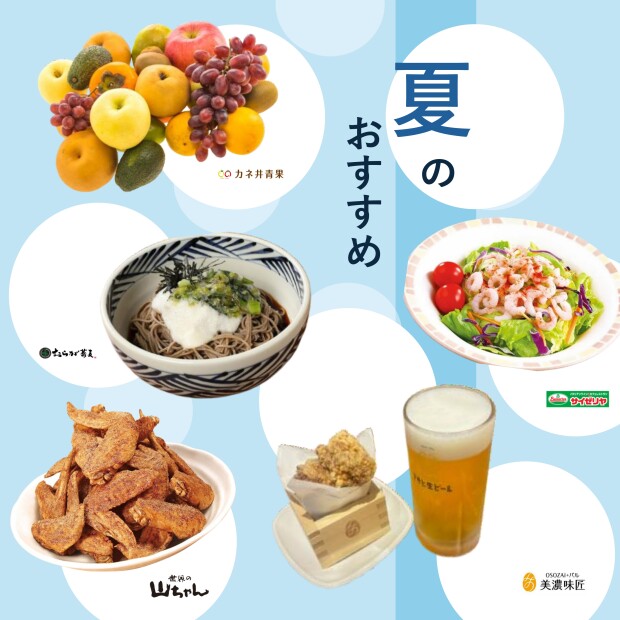 🌞ASTY大垣の夏のおすすめ商品🌞