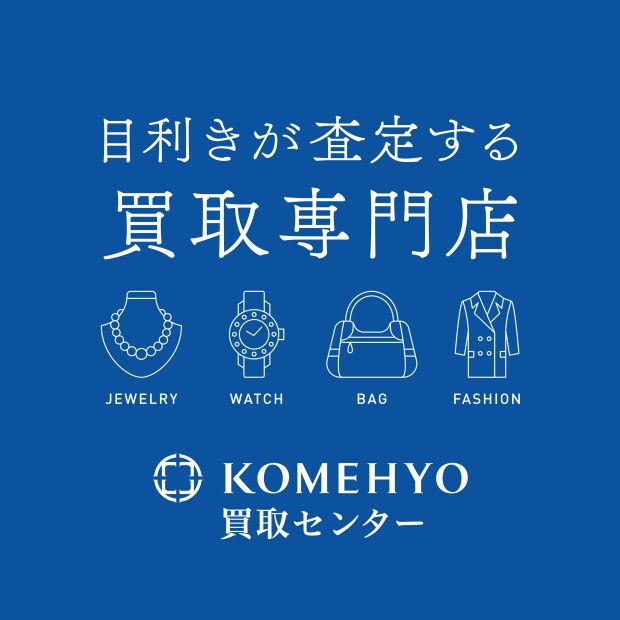 NEW OPEN！ KOMEHYO買取センター【9月22日(金)10:00開店】