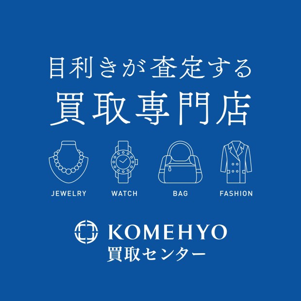 NEW OPEN！ KOMEHYO買取センター【9月22日(金)10:00開店】