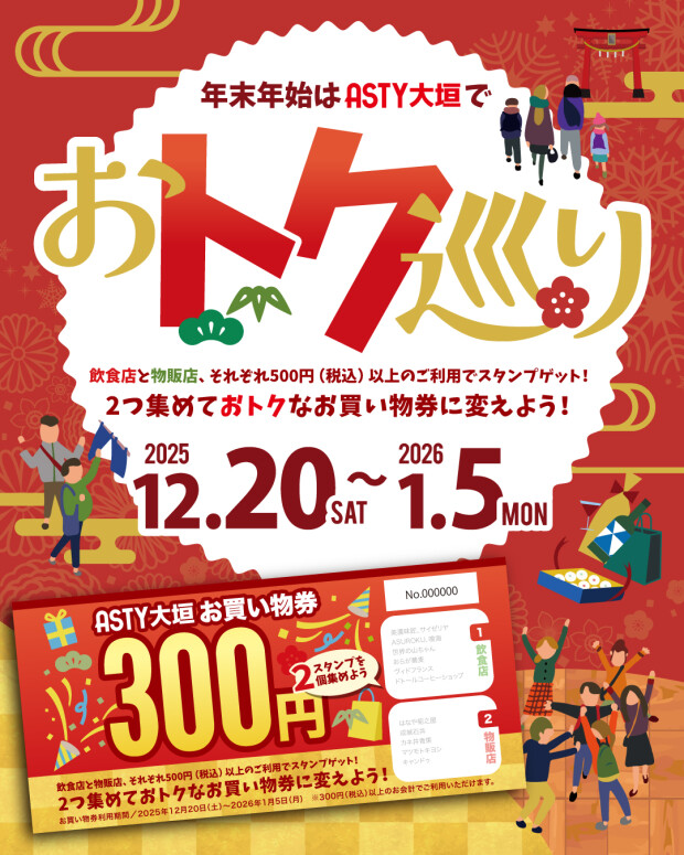 ✨ASTY大垣「おトク巡り」開催✨