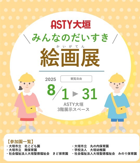 【8/1～】ASTY大垣みんなのだいすき！絵画展😊✏