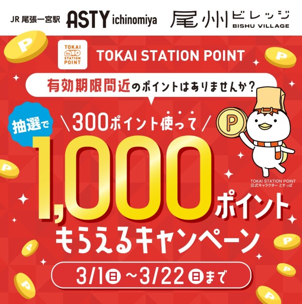 300ポイント使って抽選で1,000ポイントもらえるキャンペーン実施✨