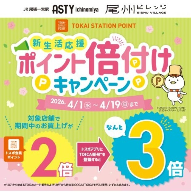 新生活応援🌸ポイント倍付けキャンペーン実施中✨