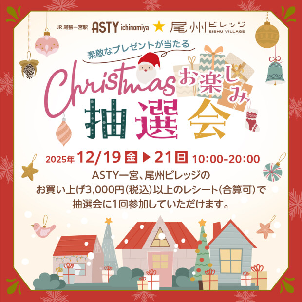 【12月19日(金)～21日(日)】クリスマスお楽しみ抽選会開催！