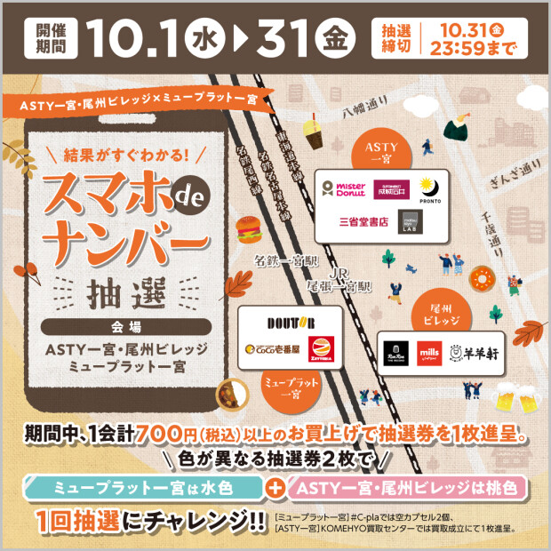 【10月1日(水)～10月31日(金)】スマホdeナンバー抽選開催！