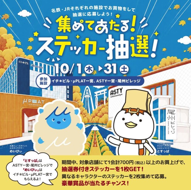 【10/1㊍～10/31㊏】集めてあたる！ステッカー抽選！