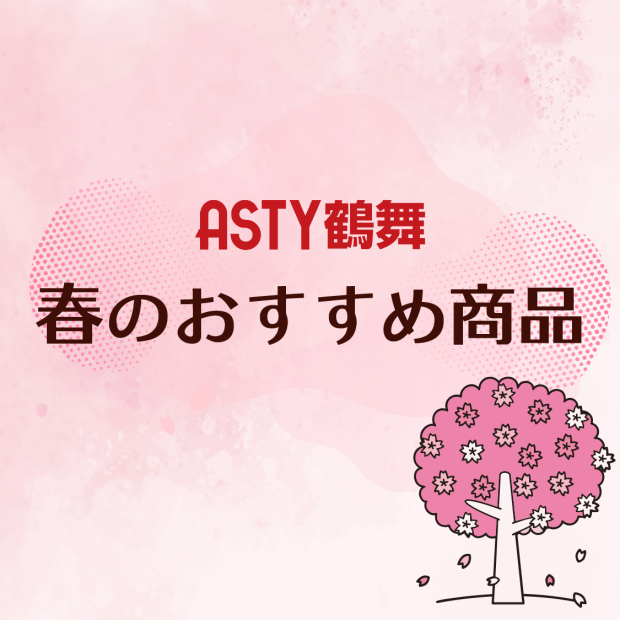 ASTY鶴舞 春のおすすめ商品特集🌸