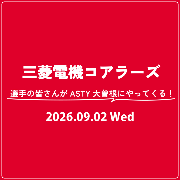「三菱電機コアラーズ×ASTY大曽根 選手来場イベント」 実施のご案内