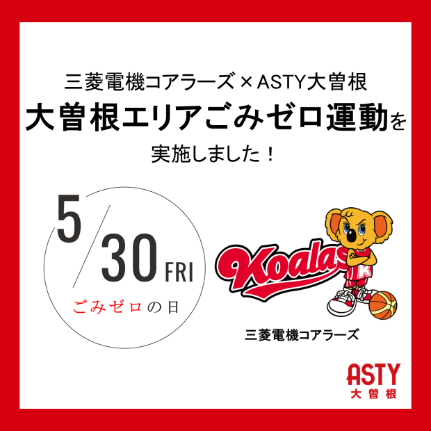 「三菱電機コアラーズ×ASTY大曽根　ごみゼロ運動」を実施致しました！