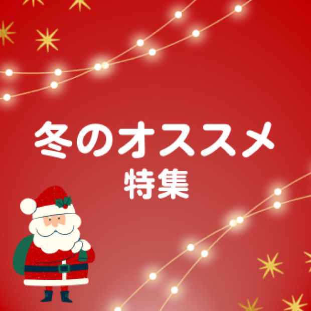冬のオススメ特集