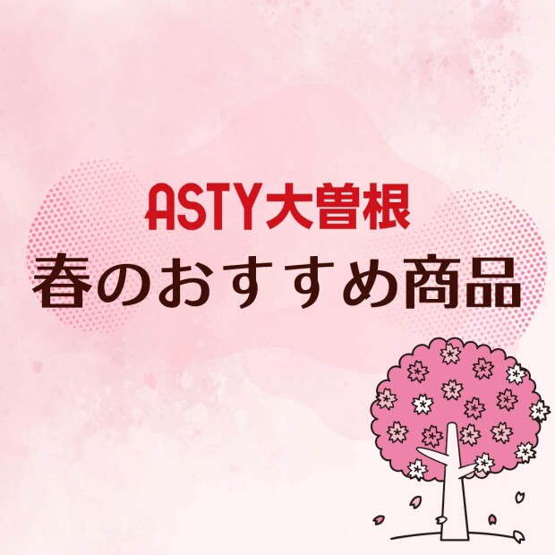 ASTY大曽根 春のおすすめ商品特集🌷