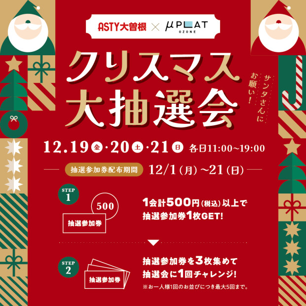 ASTY大曽根×ミュープラット大曽根共同企画「クリスマス大抽選会」開催！