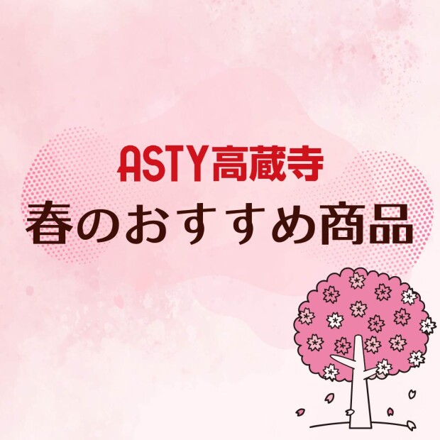 ASTY高蔵寺 春のおすすめ商品特集🌷